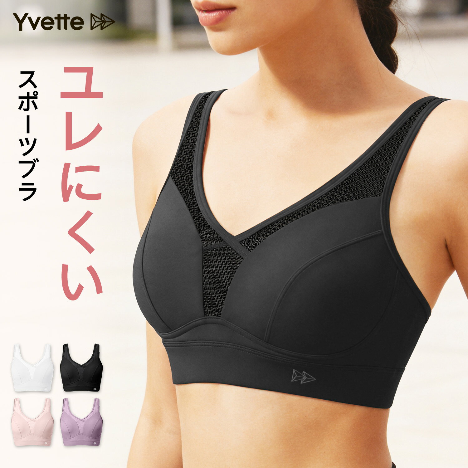 【新品限定 P15倍！】Yvette(イベット) スポーツブラ レディース 揺れない ハイサポート 高強度 スポーツブラ ノンワイヤー メッシュ 通気性 パッド付き ランニング ジム フィットネス ヨガブラ