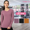 Yvette（イベット）Tシャツ 長袖 ヨガウェアー レディース トレーニング インナーウェア ストレッチ 吸汗速乾 ジョギング 登山