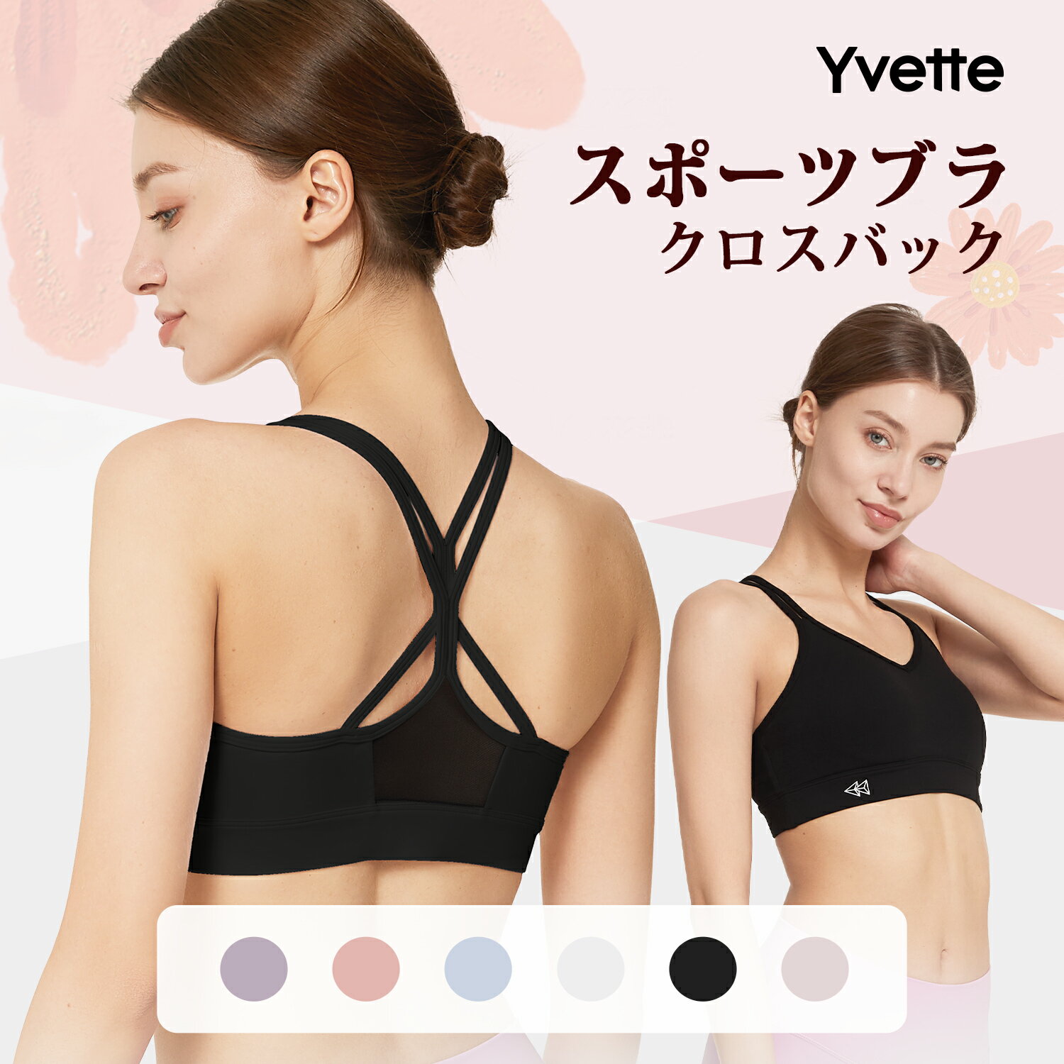 Yvette （イベット）スポーツブラ ヨガ レディース ウォーキング ノンワイヤー フィットネスブラ パッド入り スポーツインナー クロスバック ブラジャー ストレッチのサムネイル