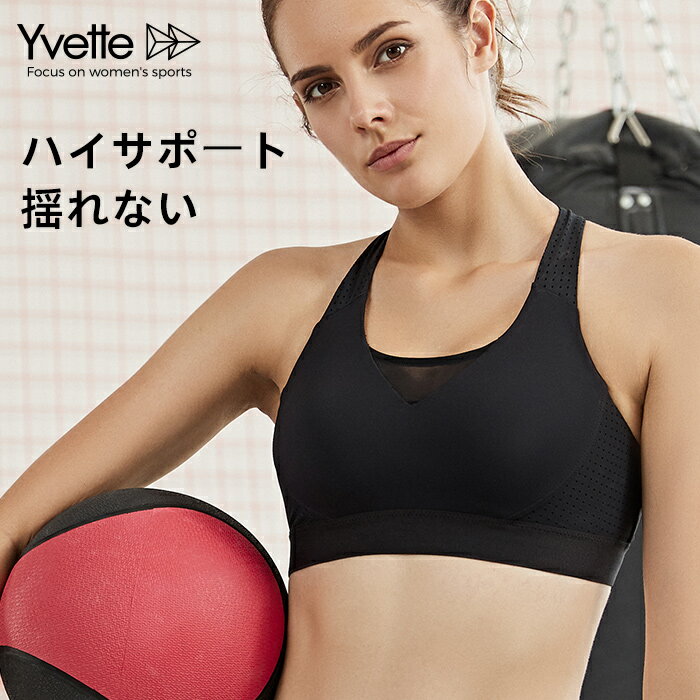 イベット (Yvette) スポーツブラ 揺れない ハイサポート レディース フィットネス パッド ノンワイヤー 速乾 走りをサポート おしゃれ