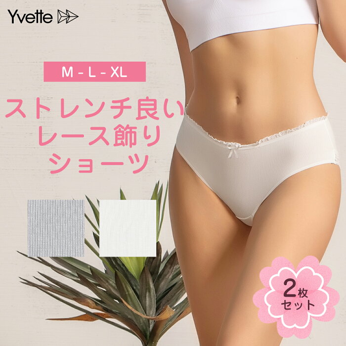 Yvette(イベット) ショーツ レディース 2枚セット リボン付き パンティ リブ素材 食い込みにくい ストレンチ良い 美尻 下着 ヒップアップ 響かない 快適