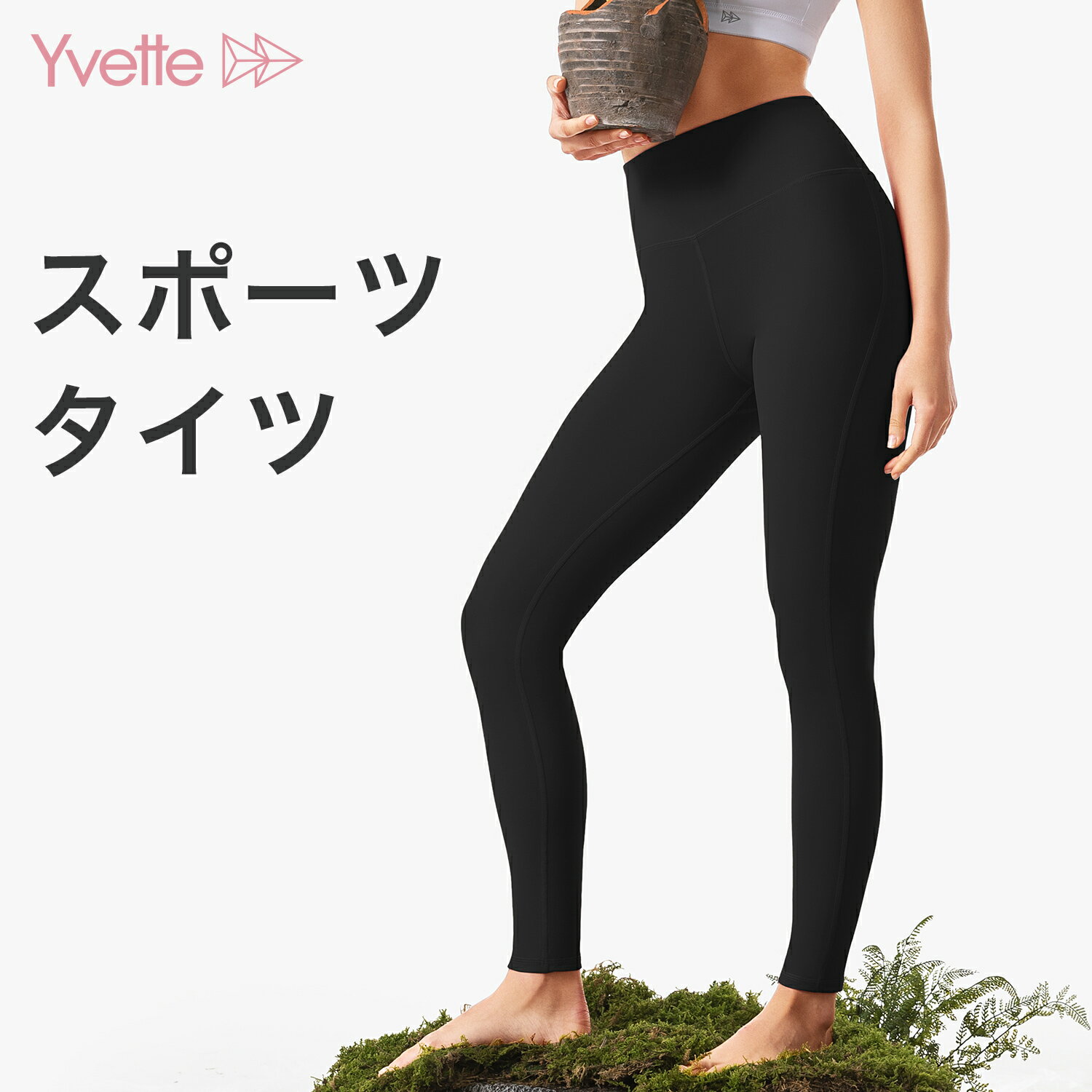 Yvette(イベット) スポーツタイツ レディース リサイクル素材 ハイウエスト ヨガパンツ 段階着圧 トレーニング 美脚効果 レギンス 高通気性 吸汗速乾 激しい運動に対応 ランニングタイツ