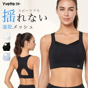 \新品限定-P20倍/イベット(Yvette) ノンワイヤーブラ スポーツブラ 揺れない 大きいサイズ Vネック しっかり ハイサポート 着脱簡単 フィットネスブラ 高通気性 吸汗速乾 ランニング用 登山用 ブラ