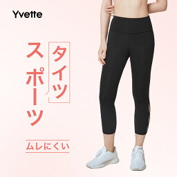 イベット(Yvette) スポーツタイツ レディース ヨガパンツ ヨガ レギンス 美脚 ヨガウェア フィットネス ゴルフ 速乾 サポート