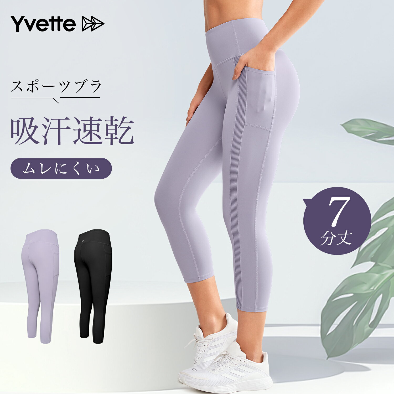 イベット（Yvette）ヨガパンツ レディース 7分丈 ポケット付き ハイウエスト 着圧 ストレッチ メッシュ 吸汗速乾 レギンス フィットネス ランニング ジム タイツ スパッツ