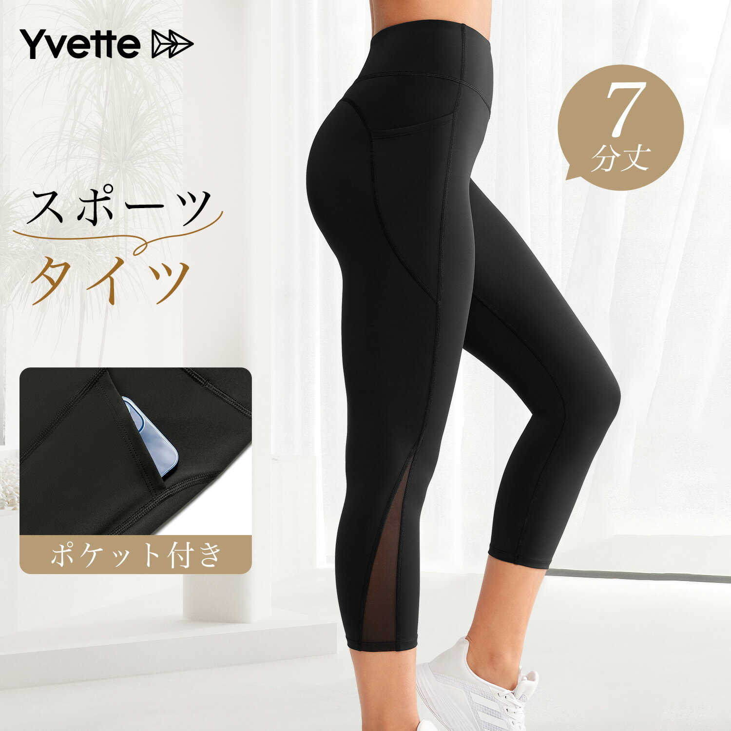 イベット(Yvette) ヨガパンツ レディース 7分丈 ポケット付き ハイウエスト 着圧 ストレッチ メッシュ 吸汗速乾 美足 レギンス フィットネス ランニング スパッツ ジム タイツ