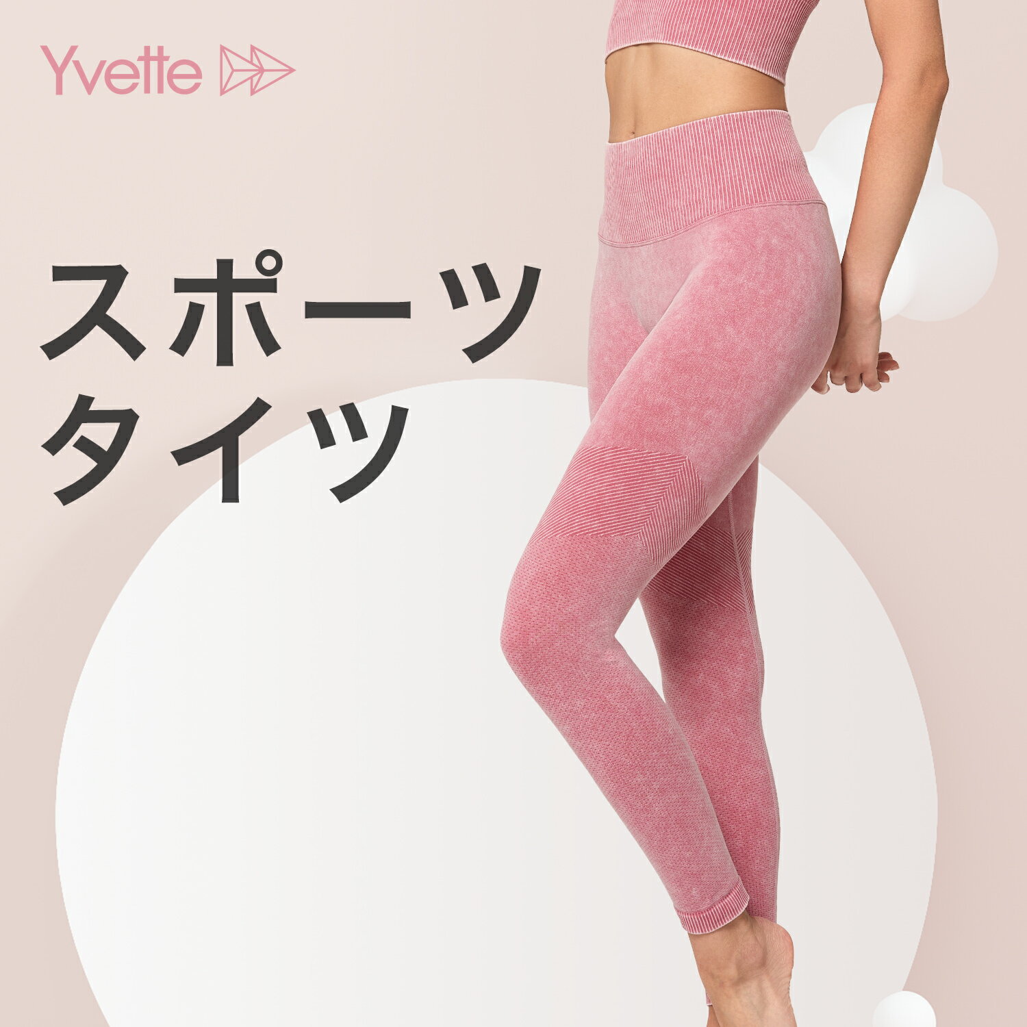 イベット（Yvette） レギンス　ヨガパンツ スポーツレギンス　レディース　トレーニング　タイツ ハイウエスト　 ランニング 　通気性 　吸湿性　スポーツウェア レディース　美脚