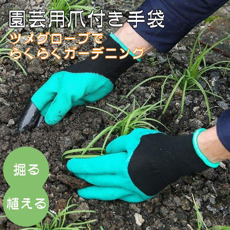 ガーデングローブ 右手用に爪付き 園芸用手袋 てぶくろ 家庭菜園 お庭 お手入れ 指先 ゴム製 苗植えラクラク 作業用手袋 植栽手袋 園芸用具 耐久性 ガーデニング用 手袋 耐突き刺し防止手袋 男女兼用