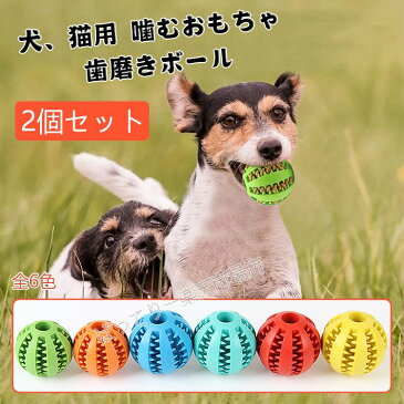 【お得な2個セット】犬、猫遊び用 犬用おもちゃ　ペット玩具 ボール 噛むおもちゃ ゴム製 歯磨きボール 犬用おもちゃ 歯のクリーニングボール ペットおもちゃ 餌入り可能 知育玩具 おやつボール ストレス解消 運動不足解消 丈夫 耐久性 小型犬 全6色