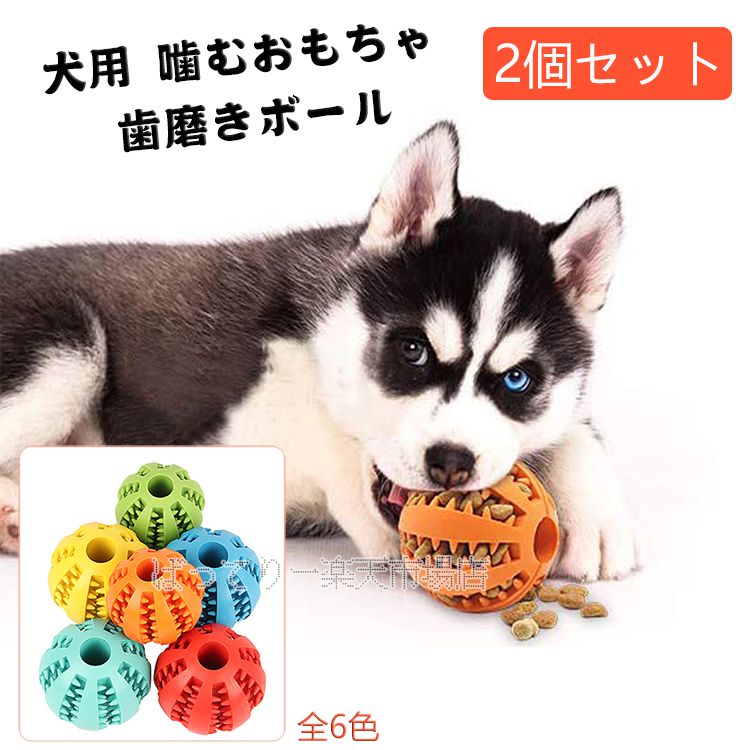 【お得な2個セット】犬 猫遊び用 犬用おもちゃ ペット玩具 ボール 噛むおもちゃ ゴム製 歯磨きボール 犬用おもちゃ 歯のクリーニングボール ペットおもちゃ 餌入り可能 知育玩具 おやつボール …