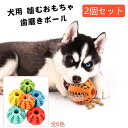【枚数限定! 180円OFFクーポン】【お得な2個セット】犬、猫遊び用 犬用おもちゃ ペット玩具 ボール 噛むおもちゃ ゴム製 歯磨きボール 犬用おもちゃ 歯の...