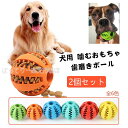 【お得な2個セット】犬、猫遊び用 犬用おもちゃ　ペット玩具 ボール 噛むおもちゃ ゴム製 歯磨きボール 犬用おもちゃ 歯のクリーニングボール ペットおもちゃ 餌入り可能 知育玩具 おやつボール ストレス解消 運動不足解消 丈夫 耐久性 小型犬 全6色