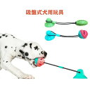 【枚数限定! 300円OFFクーポン】犬 おもちゃ ボール ペット玩具 pet 噛むおもちゃ 吸盤式 天然ゴム ロープ付き 口腔清潔 知育玩具 toy 餌入れ ...