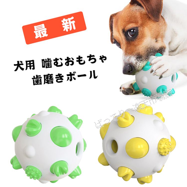 最新犬用 噛むおもちゃ 歯磨きボール 噛むボール pet ペットおもちゃ 噛む玩具 知育玩具 犬 お...