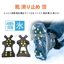 送料無料 靴 滑り止め 靴下 靴底 足袋 凍結 テープ 雪 10本爪 足袋 雪対策 すべり止め シート 雪道スパイク アイススパイク 滑らない 携帯スパイク スノースパイク シューズ