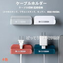 ケーブルホルダー スマホスタンド リモコンスタンド ケーブル クリップ コード ストッパー 2個セット 両面テープ コンセント 配線収納 整理 整頓 4色