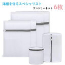 ランドリーネット 洗濯ネット 洗濯袋セット 6枚入 洗濯用品 洗濯機用最適 絡み防ぎ 変形を防ぐ 家庭用 収納 旅行