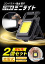 2点セット ミニライト LEDライト 小型 充電式 COB USB 作業 ポータブル アウトドア キャンプ 散歩用 照明 軽量 ランタン ワーク 防災 懐中電灯