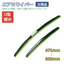 【U字フック/汎用型】エアロワイパー 2本セット 8mm ワイパーブレード 2本 475 525 600mm 日本車 右ハンドル 三段骨式 ワイパー 強力撥水 ...