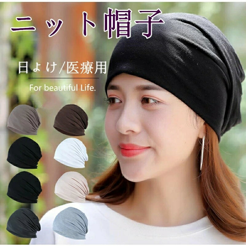【マラソン！10%OFFクーポン】ニット帽 医療用 帽子 レディース 春夏 帽子 日よけ 抗がん剤 ストレッチ 通気 軽い 脱毛症 折り畳み可能 女性用 女の子 小顔 外出用 防風 防塵 ケア帽子 おしゃれ 女性 ナイトキャップ フリーサイズ 蒸れにくい 軽量 就寝用 無地 薄手