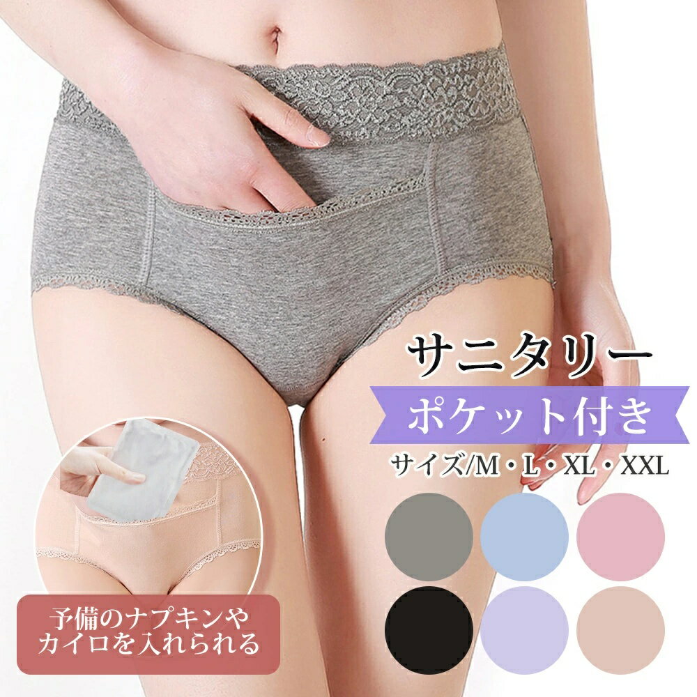 Rakuten - 【大特価！！在庫処分！！】サニタリーショーツ 吸水 吸収 サニタリー ポケット付 生理用 パンツ コットン 昼用 夜用 下着 予備 ナプキン カイロ が入る 多い日 漏れない 吸収型 吸水型ショーツ 抗菌 防臭 温活 快適 安心