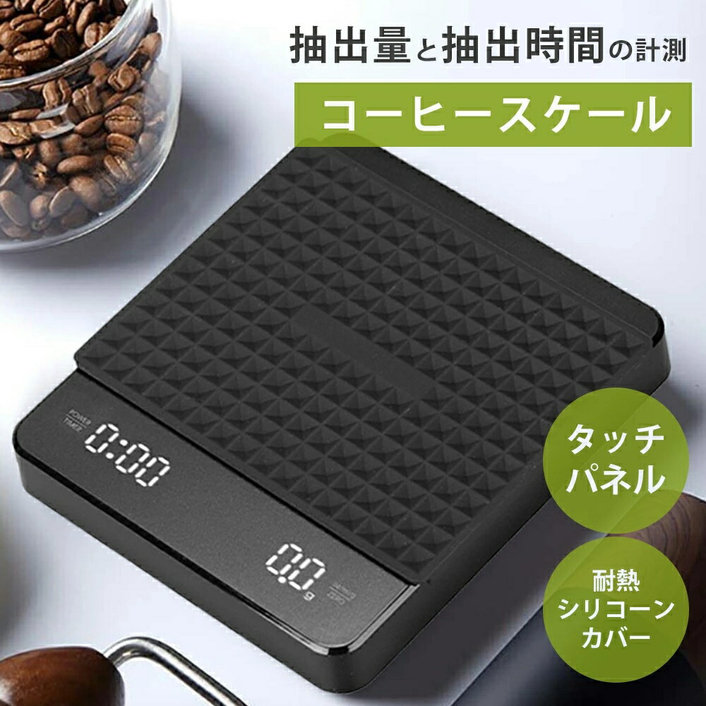 コーヒースケール キッチンスケール 0.1g 5kg タイマー機能付き おしゃれ ドリップスケール 0.1g単位 ..