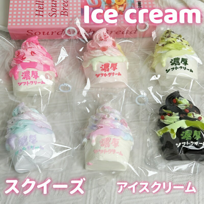 スクイーズ アイスクリーム ケーキ おもちゃ パン屋さん 大きい 可愛い ぷにぷにおもちゃ スクイーズ 女の子 玩具 握ぷにぷにおもちゃ ストレス解消グッズ 癒しグッズ 暇つぶし 低反発 柔らかい 面白い 食物おもちゃ 写真撮影道具 飾り 小道具 パーティー 景品 180g