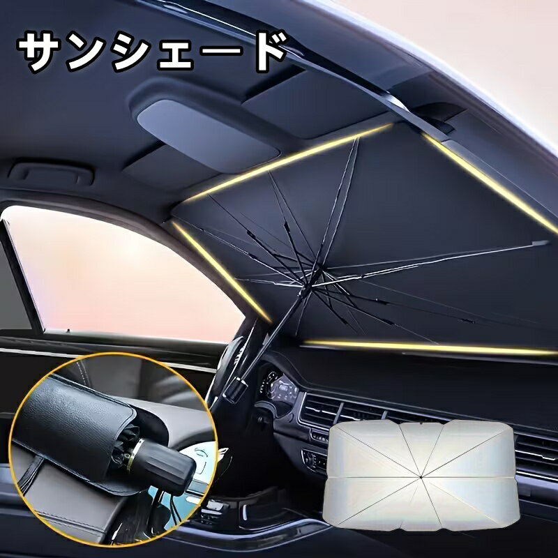 サンシェード 車 フロント 傘 自動車用 車用品 日除け 10本骨 傘型サンシェード 日よけ カーサンシェー UVカット 遮光率100％ 傘式 車用サンシェード 大きいサイズ シェード 傘型シェード