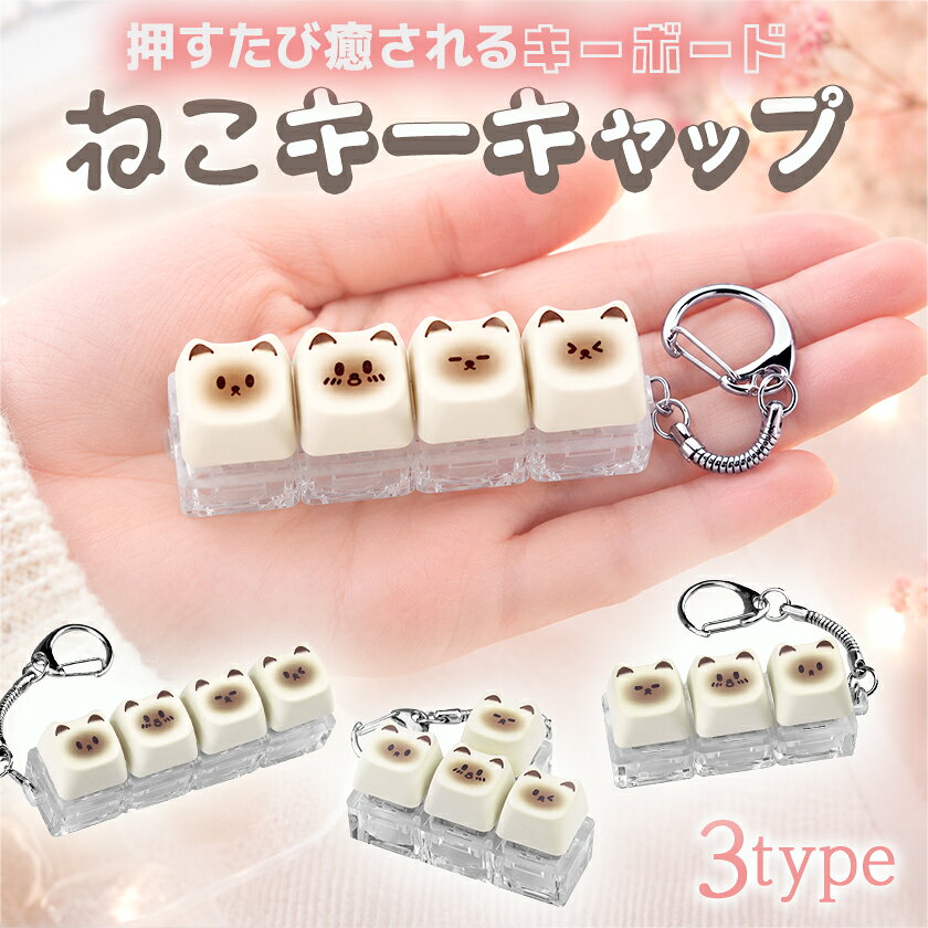 【最大50%OFFクーポン】キーキャップ キーホルダー ポチキー カスタム メカニカルキーボード ストレス解消 軽減 ストレス発散 バッグチャーム デスクアクセサリー 遊べるキーホルダー フィジェットトイ カチャカチャ 手遊び 電池交換可 かわいい プレゼント ネコポス