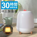 ★★クーポンあり★★加湿器 卓上加湿器 省エネ 静音 連続加湿 LEDナイトライト 超音波加湿器 おしゃれ 上から給水 小型加湿器 1畳タイプ