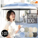 日傘 完全遮光 折りたたみ 10本骨 晴雨兼用 遮光率100% UVカット UPF50+ 軽量 レディース 折り畳み傘 暑さ対策