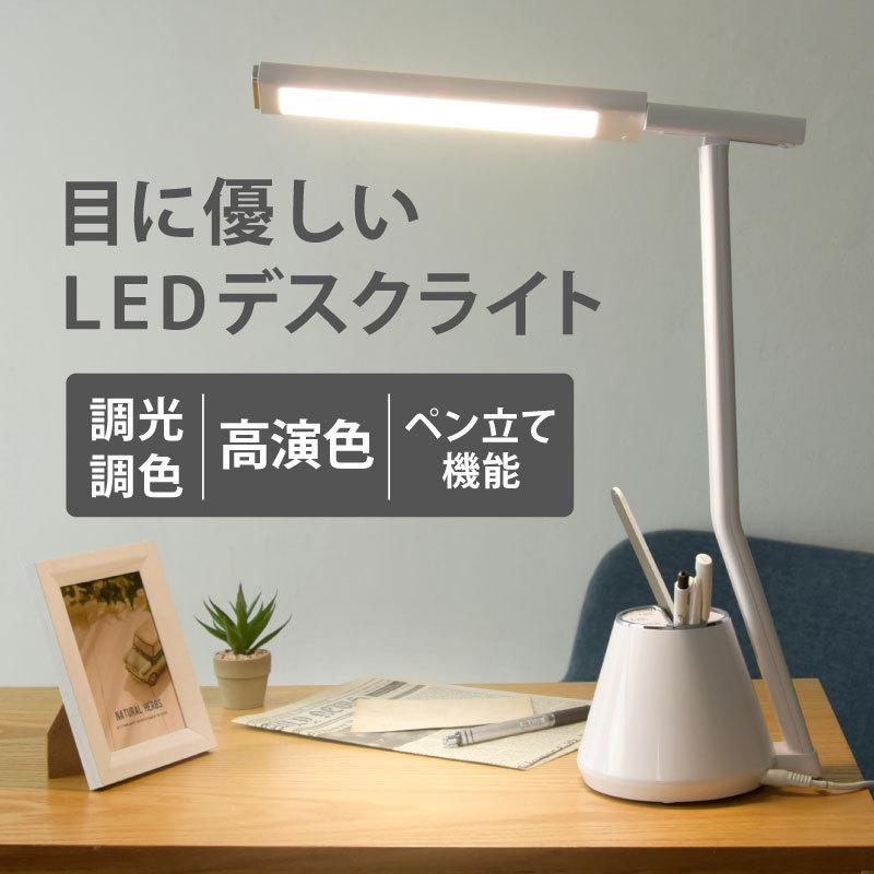 Rakuten - ペン立て付き デスクライト 卓上ライト LED 目に優しい 調光 調色 広範囲照射 デスクライト 電気スタンド スタンドライト デスクスタンド 読書灯 学習机