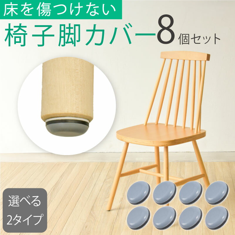 椅子脚カバー 椅子足カバー 8個 粘着テープ式 貼るだけ 釘タイプ 破れにくい 脱げにくい 傷防止 騒音防..