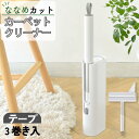 粘着ローラー クリーナー ローラーテープ3巻付 粘着式クリーナー 斜めカット 本体 カーペット カーペットクリーナー スタンド おしゃれ シンプル ケース付き ...