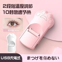 【楽天1位★2024年改良版】 ホットビューラー 可愛い 充電式 まつげカーラー おしゃれ まつげく ...