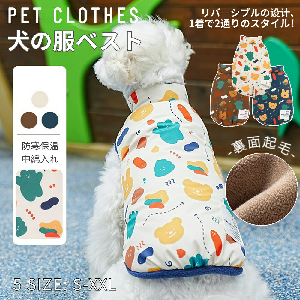 【在庫一掃！】ペット服 秋冬綿服 犬服 チョッキ ドッグウェア ベスト ジャケット 厚手 パーカー かわいい もこもこ 暖かい ボア 裏起毛 リバーシブル ボタン式 ふわふわ 防寒 ファッション 小中大型犬 ペット洋服 猫服 脱毛保護 お散歩 お出かけ