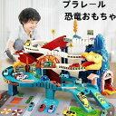 電動 恐竜 おもちゃ レールセット 鉄道玩具 知育玩具 軌道 DIY 組み立て電動坂道 車おもちゃ 車両 大型マップ 音楽ライト付き 指先訓練 聴覚発達 色認知...