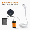 ポータブルシャワー 簡易シャワー 電動シャワー USB充電式 7800mAh LCD ディスプレイ アウトドア 水量調節 温水対応 ホルダー付き フック 吸盤 ...