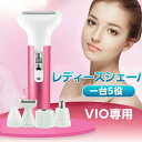 シェーバー レディース 1台5役 女性用 電動脱毛器 VIO専用電気シェーバー チクチクしない 全身 ボディ用 顔 眉毛 鼻毛カッター 脇毛 ムダ毛 産毛 顔剃...