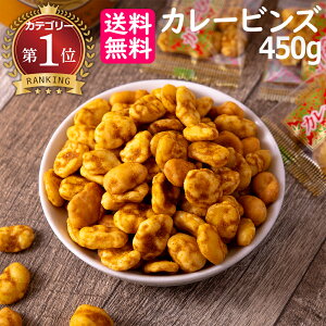 【送料無料】 吉松 カレービンズ 450g 個包装 | そらまめ そら豆 おつまみ スパイシー スパイス 豆菓子 辛い いかり豆 豆 カレー味 カレーお菓子 お菓子 ビール 業務用お菓子 業務用菓子 菓子 個包装 小分け スナック菓子 おやつ 大人 大量