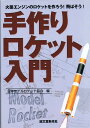 【書籍】　手作りロケット入門　-火薬エンジンのロケットを作ろう！飛ばそう！