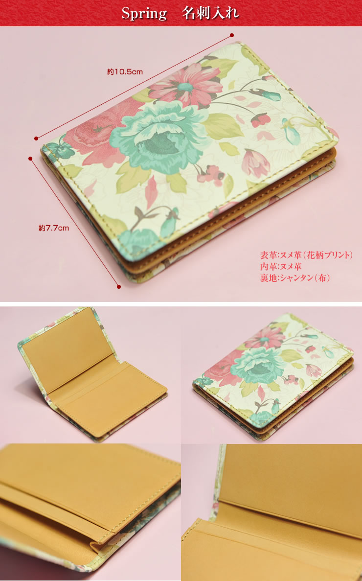 Flowerシリーズ ”Spring”花柄 名刺入れ 売れ筋 ギフト【楽ギフ_包装】