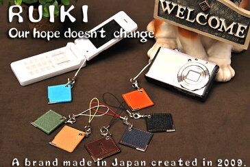 RUIKI　マルチストラップ 革製 携帯 ストラップ 革を使ったオリジナルストラップ。プレゼント ギフト 【日本製】