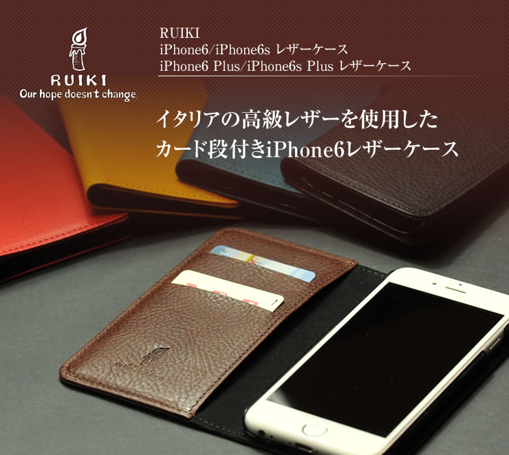 RUIKI iPhone 6(6S) Plus レザーケース　 レザー 革(ミネルバボックス) の iphone ケース。メンズ・レディース　 カード段付き！プレゼント ギフト にも最適！ 【日本製】【送料無料・送料込】