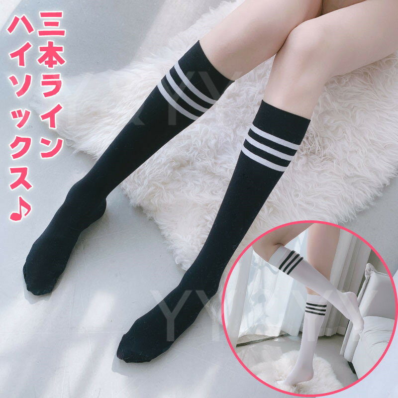 【1280円OFFクーポン有】ハイソックス ロング くつした 靴下 膝下 学生服 靴下 可愛い ストッキング セクシー ストッキング 大人 エロい下着 セクシーランジェリー レディース 膝上 コスプレ …