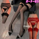 【1500円OFFクーポン有】セクシーランジェリー 超過激 ガーターベルト ガーターストッキング ストッキング 透け透け ベビードール セクシー ランジェリー ...