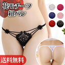 【新規向け10%OFFクーポン有】セクシーショーツ セクシー Tバック 花モチーフ ショーツ レディースショーツ エロパン 総レース ランジェリー 超過激 エロい下着 セクシー ランジェリー エロ下着 セクシーランジェリー 大人 レディースショーツ ウエストゴム