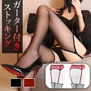 【全品15%OFFクーポン有】セクシーランジェリー 超過激 ガーターベルト ガーターストッキング ストッキング 透け透け ベビードール セクシー ランジェリー ...