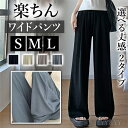 【1000円OFFクーポン有】ワイドパンツ ワイドズボン レディース お家時間 パンツ ボトムス ボトム パンツ ワイド 丈が選べる ロング丈 シンプル カッコいい デイリー オフィス 春 夏 秋 ロングパンツ 大人 S M L ゆったり 涼しい 太もも 体形カバー 低身長