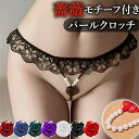 【新規向け10%OFFクーポン有】Tバック セクシー パール付き 過激 ショーツ 総レース レディースショーツ エロパン 総レース セクシーランジェリー 超過激 エロい下着 セクシー ランジェリー エロ下着 セクシーランジェリー 大人 レディースショーツ